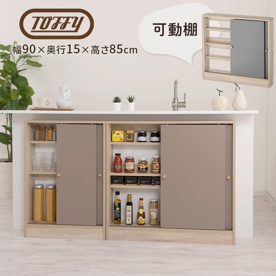 PUTUPUTU Toffy トフィー カウンター下収納 キッチンカウンター 引き戸