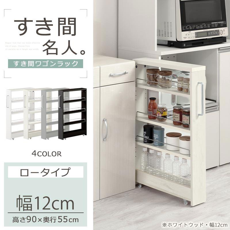 キッチンワゴン　キッチンインテリア　家具　収納　家電置き台 ぼん家具 キッチン収納 キッチンワゴン 隙間収納 幅12cm キッチン