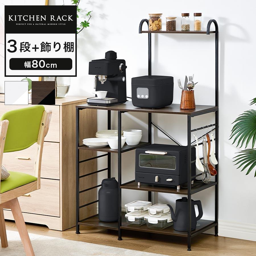 ぼん家具 キッチンラック 幅80 奥行40 3段 おしゃれ スリム 上棚付き