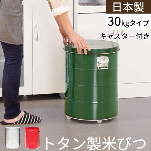 米びつ 30kg 日本製 計量カップ付き 密閉 軽量 錆びに強い 防虫 米びつ 30kg 日本製 計量カップ付き 密閉 軽量 錆びに強い 防虫