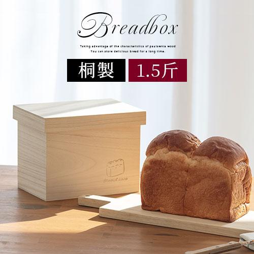 ぼん家具 1斤〜1.5斤用 桐 食パンケース ブレッドケース パンボックス