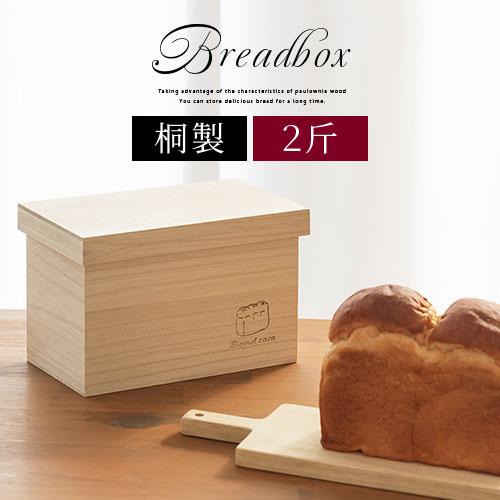 1斤 2斤用 桐 食パンケース ブレッドケース パンボックス キッチン 収納 ストッカー 桐箱 保存容器 ブレッド パン収納 パン置き場 おしゃれ 北欧 Kst インテリア 雑貨のカリスマ 通販 Yahoo ショッピング