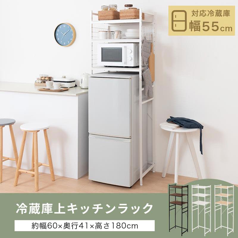 木目調冷蔵庫 3段棚 上部冷凍室 ぼん家具 棚板3段 木目調×スチール 冷蔵庫上ラック おしゃれ 収納家具