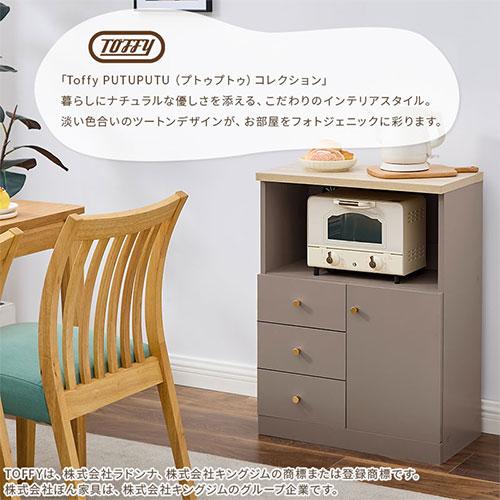 PUTUPUTU Toffy トフィー キッチンラック 食器棚 リビングボード