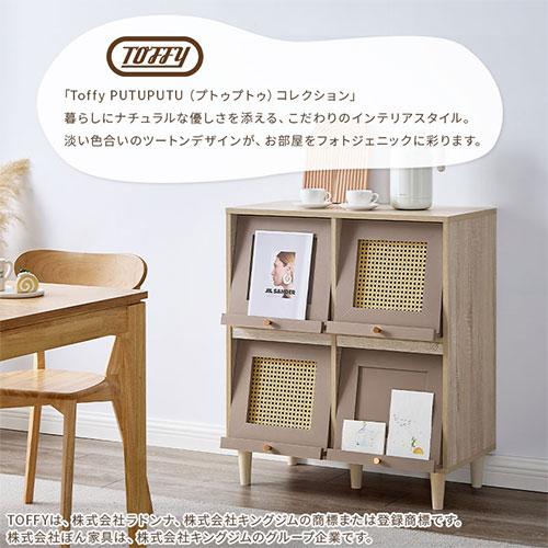 PUTUPUTU Toffy トフィー キャビネット ラタン調 扉付きキャビネット