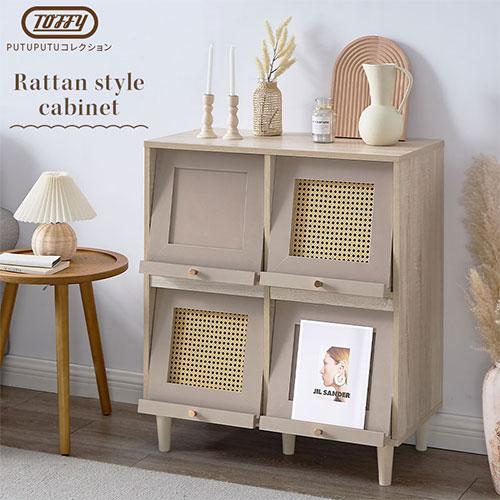 PUTUPUTU Toffy トフィー キャビネット ラタン調 扉付きキャビネット