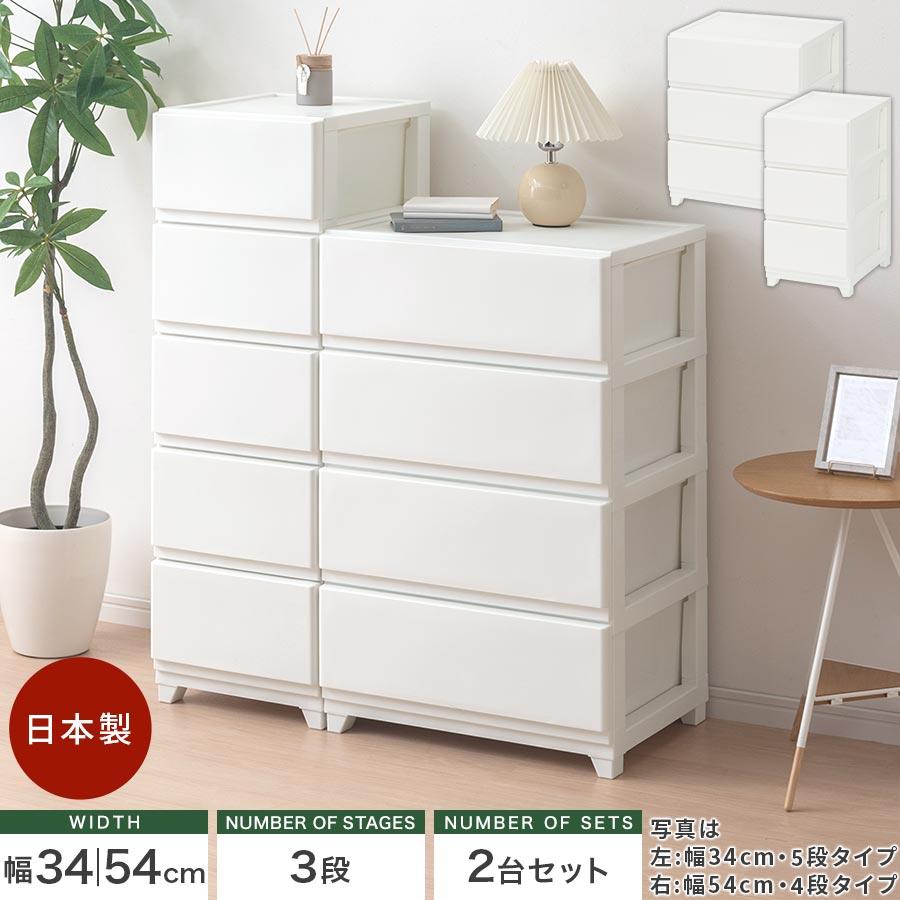 ぼん家具 整理タンス チェスト スリム ワイド 3段 2点セット 