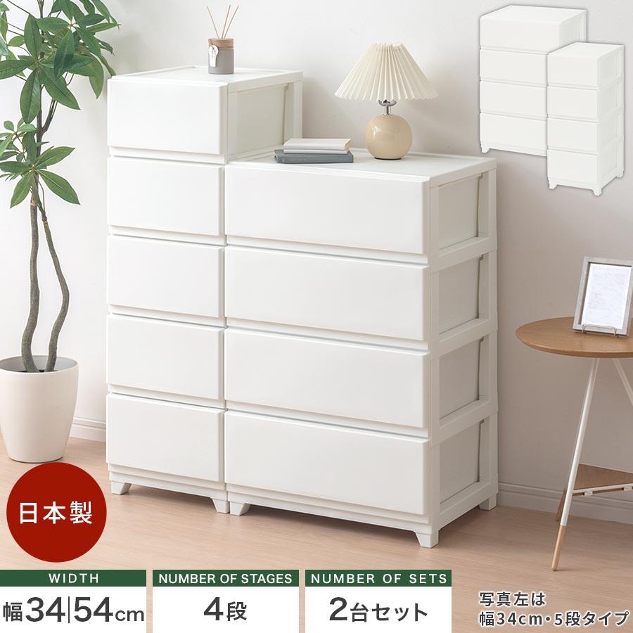 ぼん家具 整理タンス チェスト スリム ワイド 4段 2点セット 