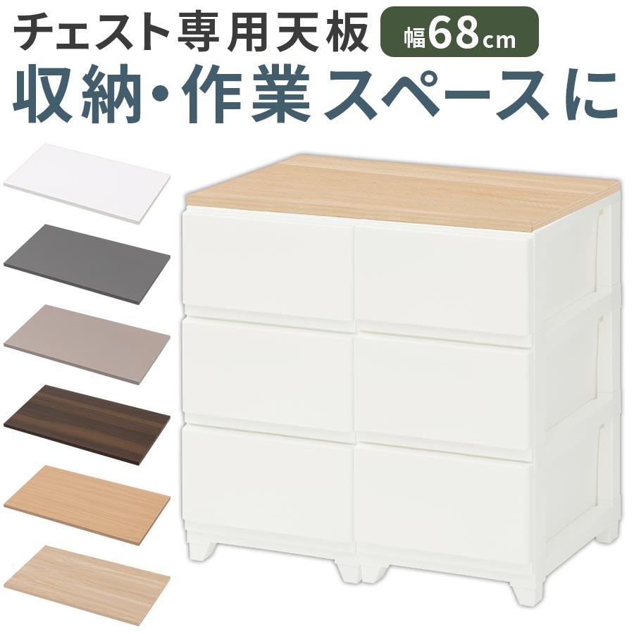 ぼん家具 サニタリーチェスト 棚板 追加 専用天板 1枚 幅68cm スリム2