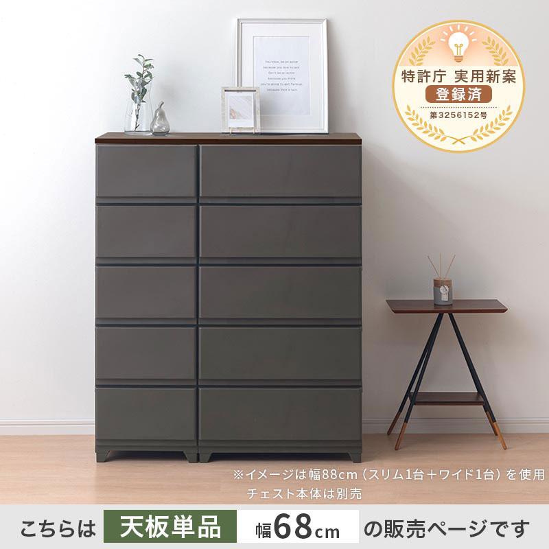 ぼん家具 サニタリーチェスト 棚板 追加 専用天板 1枚 幅68cm スリム2
