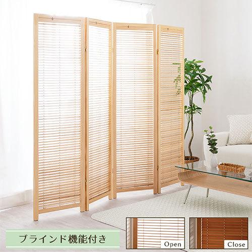 アジアン パーティション おしゃれ 間仕切り 壁 木 パーテーション 4連 四連 ウッド 木製 衝立 ついたて つい立て 部屋 目隠し 和モダン 折りたたみ 省スペース 人気新品