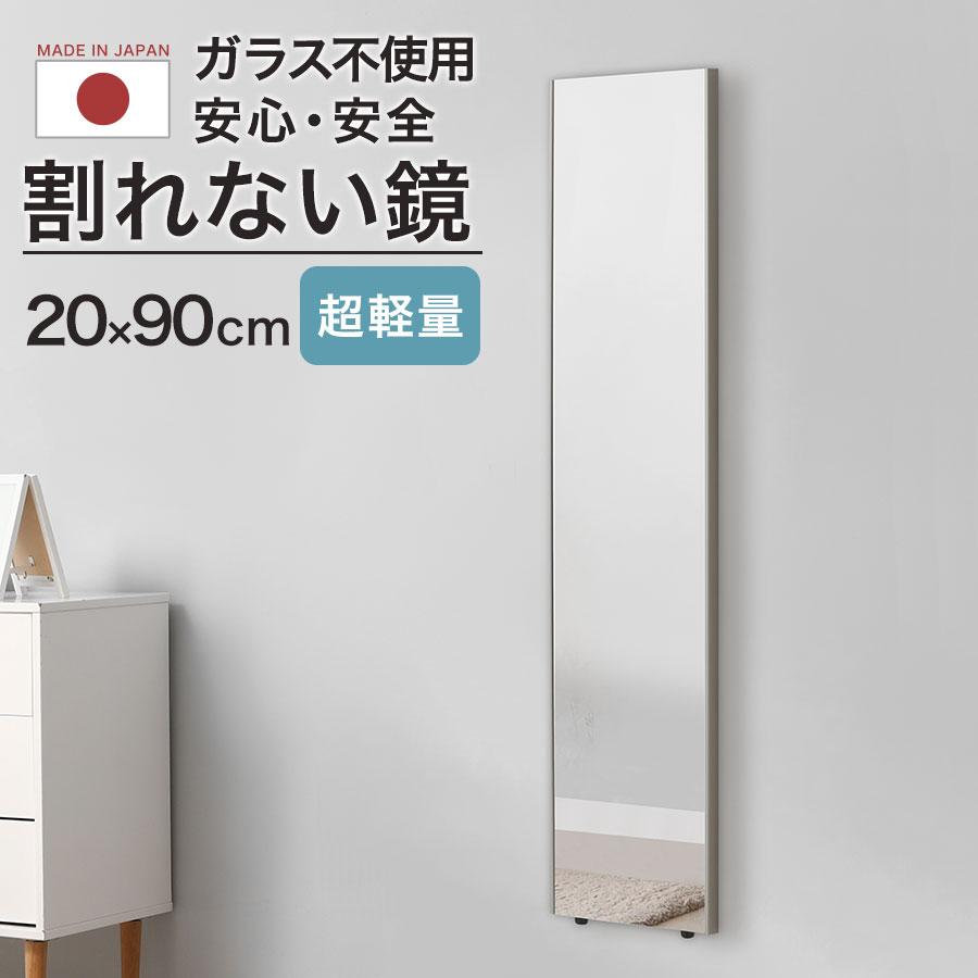 ぼん家具 壁掛け鏡 ウォールミラー 割れない鏡 全身鏡 幅20cm 高さ90cm