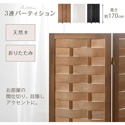 ぼん家具 パーテーション キッチン 間仕切り 目隠し 衝立 風通し 3連