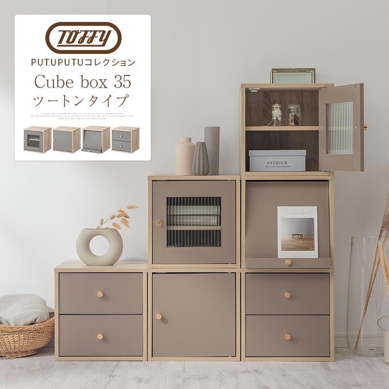 PUTUPUTU Toffy トフィー 本棚 カラーボックス キューブボックス
