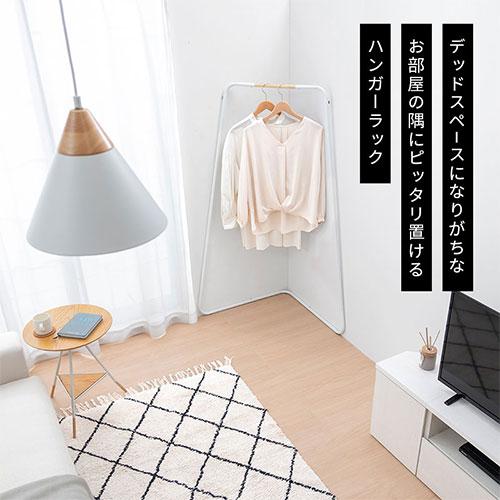 ぼん家具 コートハンガー コート掛け コーナー 洋服 収納 ハンガー