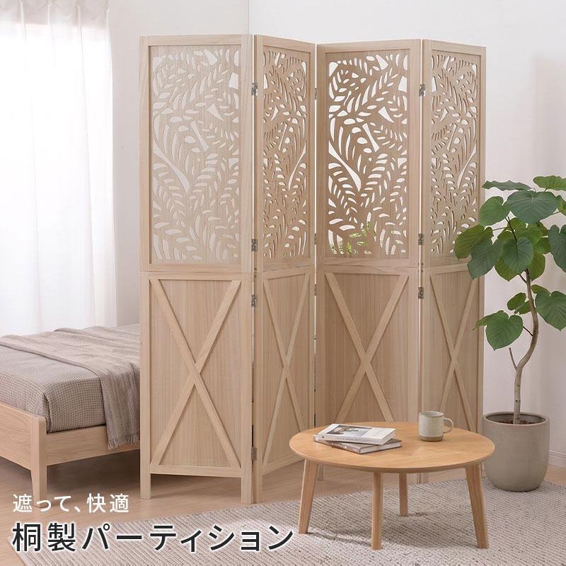 ぼん家具 衝立 おしゃれ パーテーション アジアン 4連 間仕切り
