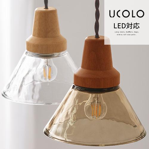 ぼん家具 UCOLO ユコロ E17口金 ペンダント ライト おしゃれ 1灯 日本