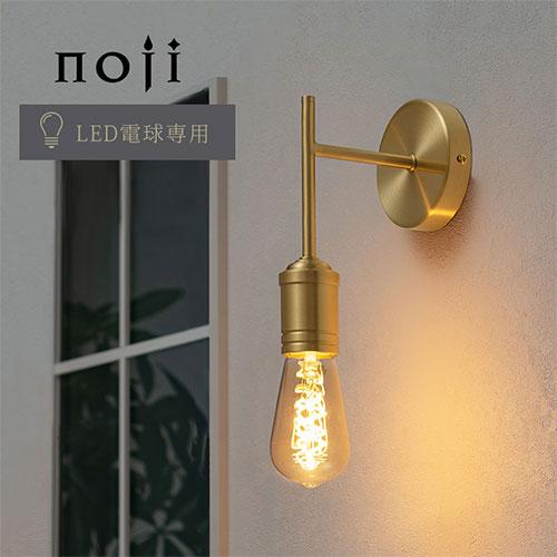 ぼん家具 noji ノジー E26口金 壁付け ライト 小型 日本規格 PSE認証済