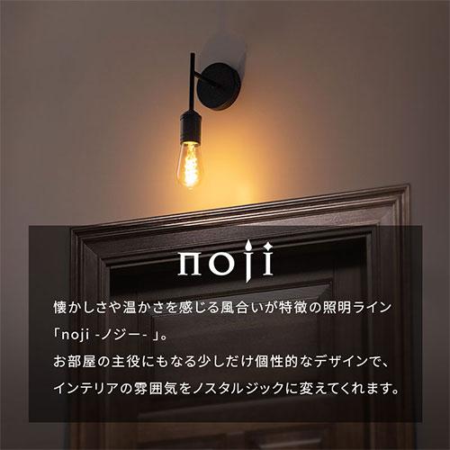 ぼん家具 noji ノジー E26口金 壁付け ライト 小型 日本規格 PSE認証済