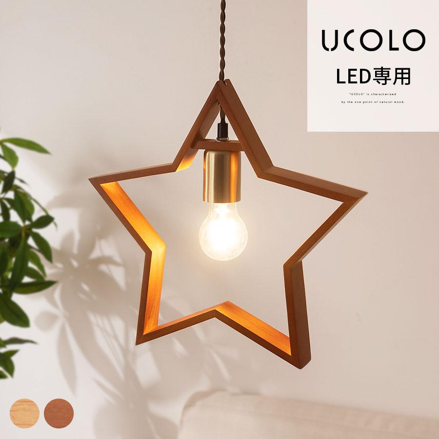 ぼん家具 UCOLO ユコロ E26口金 星 ペンダント ライト おしゃれ 1灯