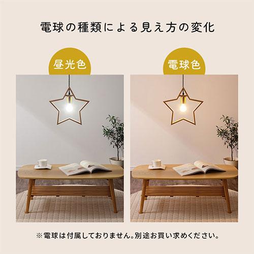 ぼん家具 UCOLO ユコロ E26口金 星 ペンダント ライト おしゃれ 1灯