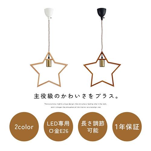 ぼん家具 UCOLO ユコロ E26口金 星 ペンダント ライト おしゃれ 1灯