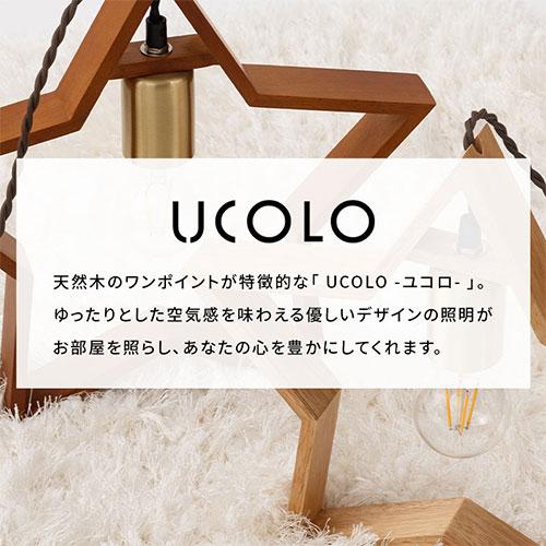 ぼん家具 UCOLO ユコロ E26口金 星 ペンダント ライト おしゃれ 1灯