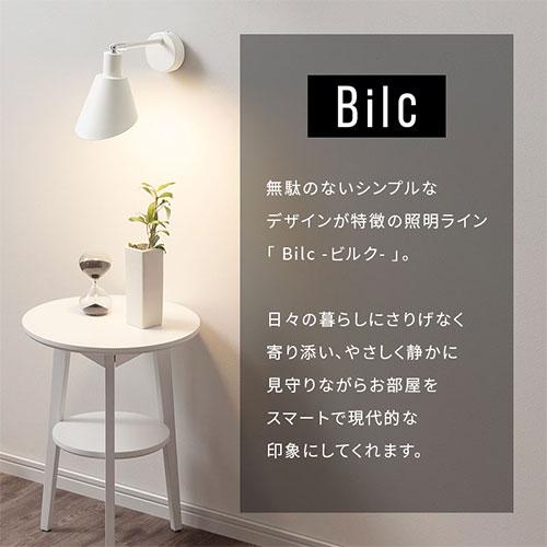 ぼん家具 Bilc ビルク E26口金 壁付け ライト 角度調節 日本規格 PSE