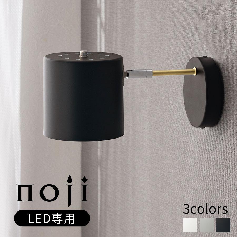 ぼん家具 noji ノジー インテリアライト LED電球専用 E17口金 おしゃれ
