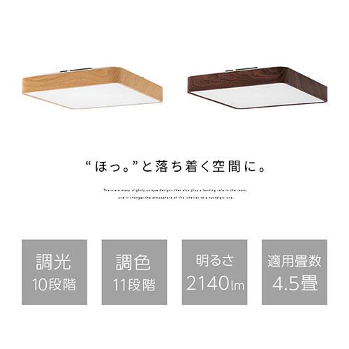 ぼん家具 木目調 シーリング ライト 四角形 角型 調光 調色 電球色 昼