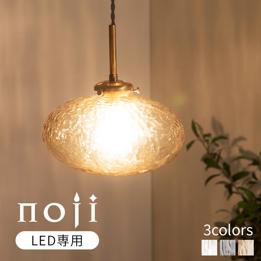 ぼん家具 noji ノジー ペンダントランプ LED 照明 1灯 E17 ガラス製
