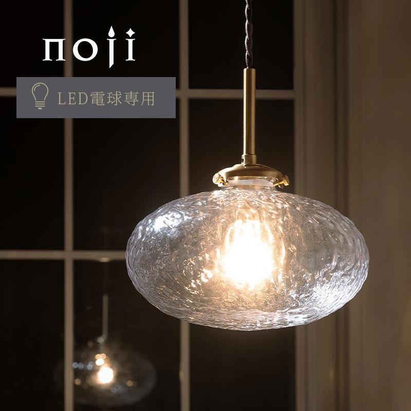 ぼん家具 noji ノジー ペンダントランプ LED 照明 1灯 E17 ガラス製