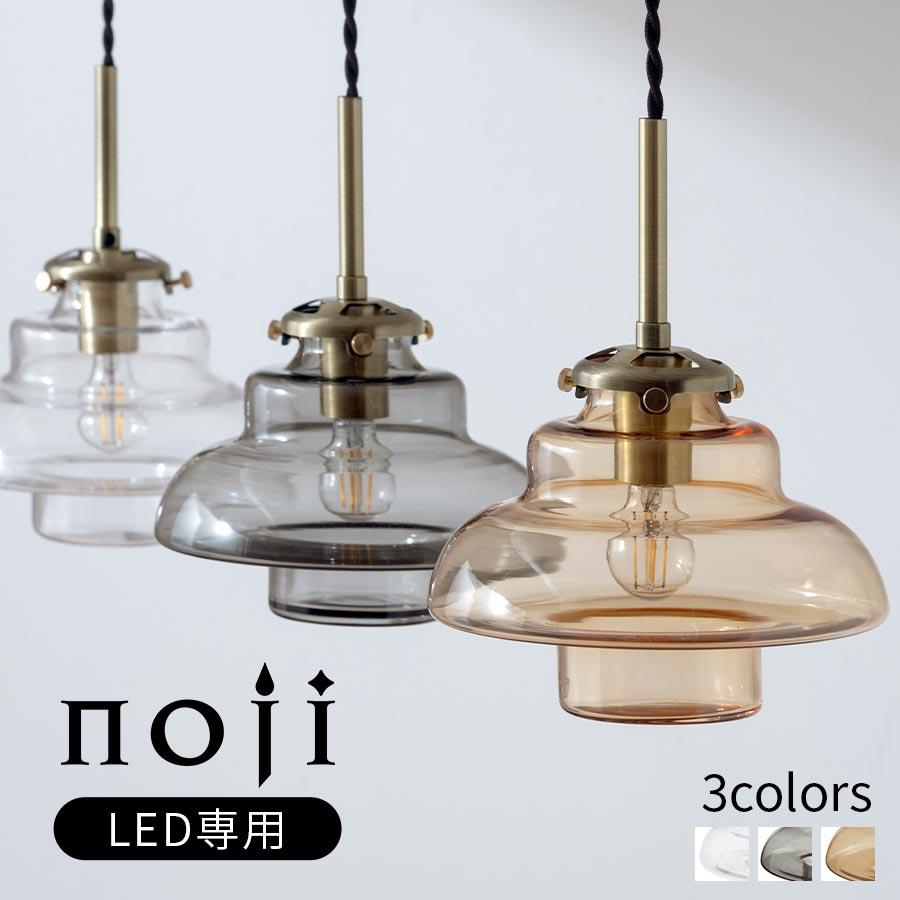 ぼん家具 noji ノジー ペンダントランプ LED 照明 1灯 E17 ガラス製