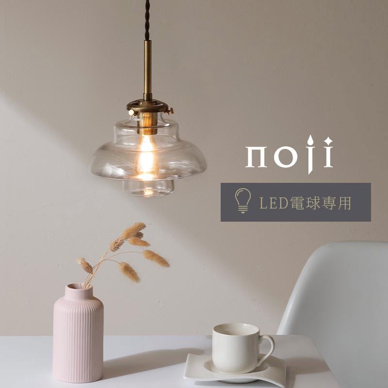 ぼん家具 noji ノジー ペンダントランプ LED 照明 1灯 E17 ガラス製