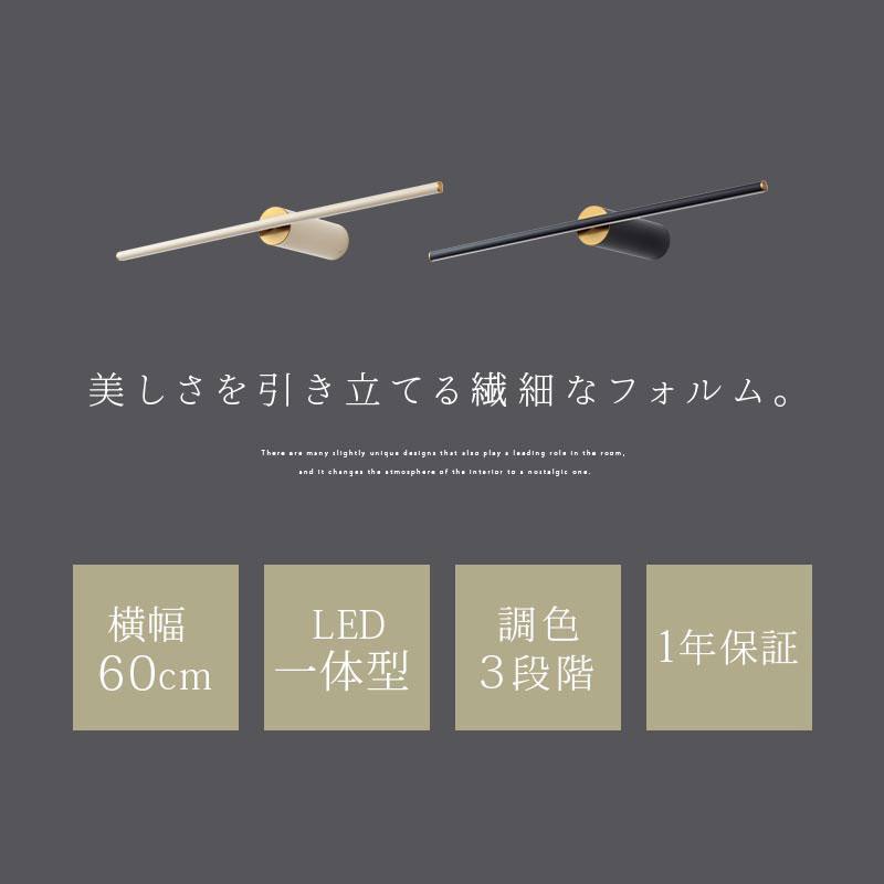 ぼん家具 壁掛け ブラケットライト 照明 60cm led 調色 3段階 ウォール