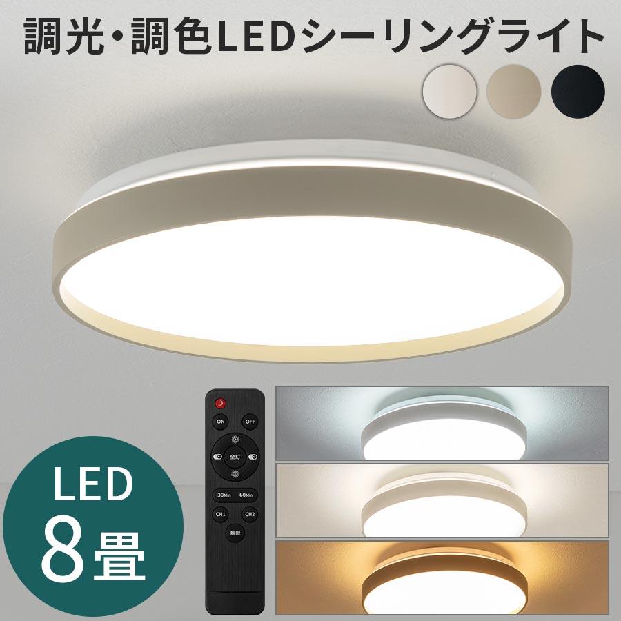 ぼん家具 シーリング ライト 丸型 8畳 調光 調色 電球色 昼白色 昼光色