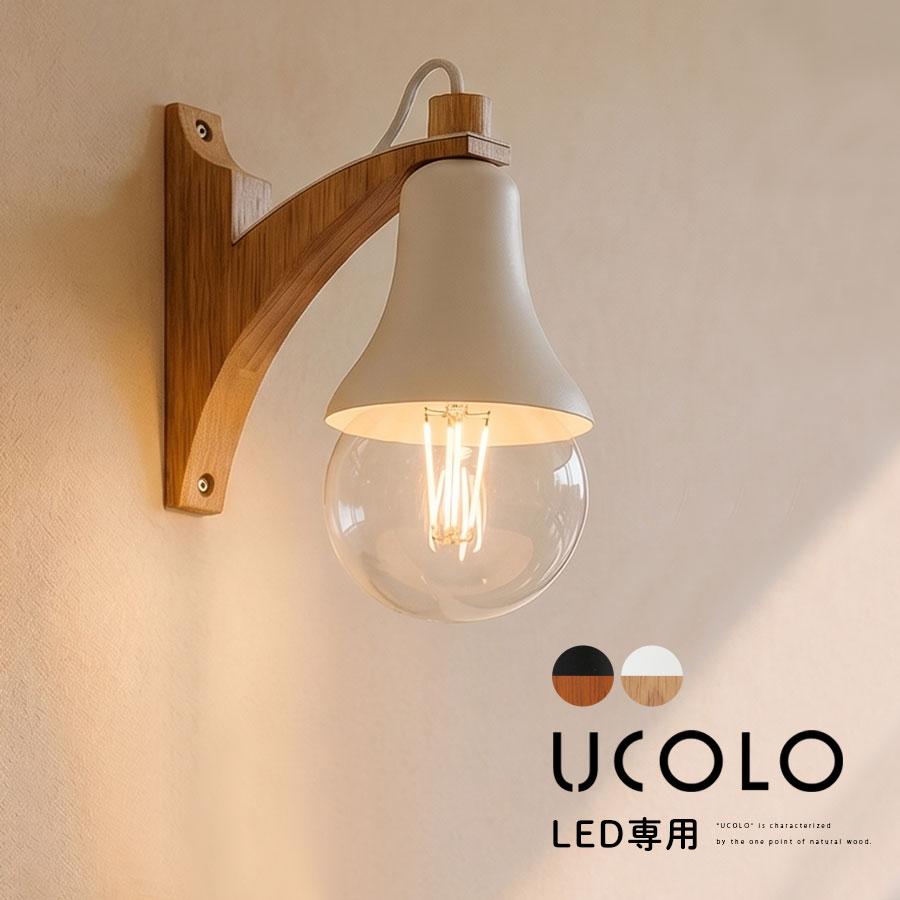 ぼん家具 おしゃれ ブラケットライト E26口金 壁付け ライト LED電球