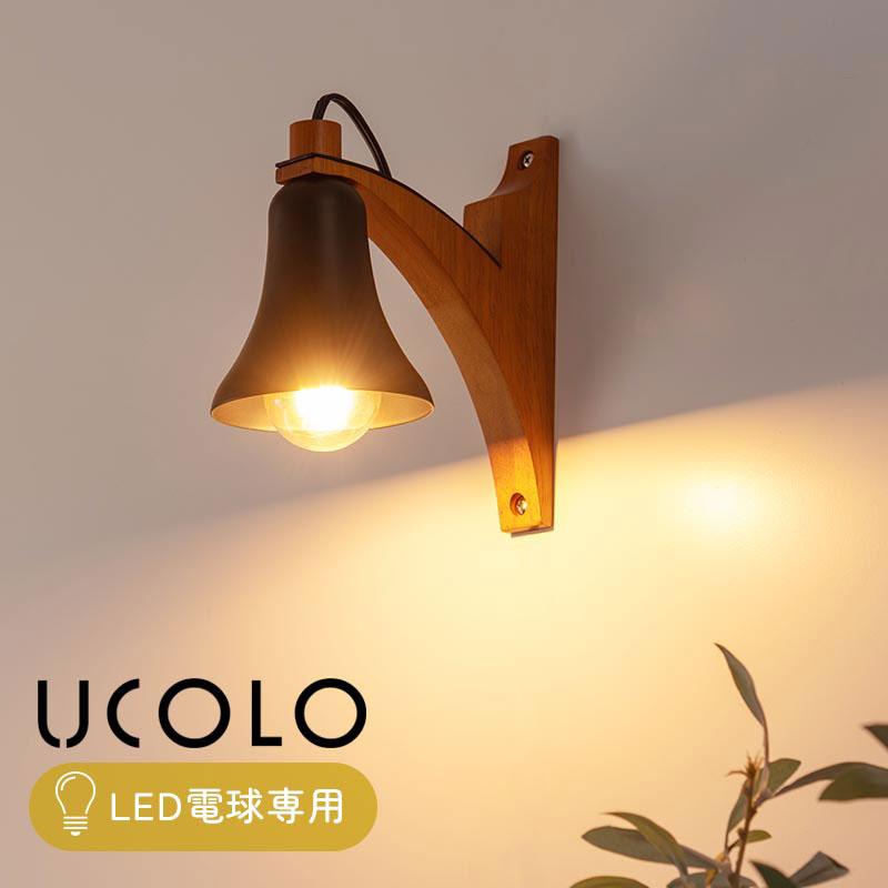 ぼん家具 おしゃれ ブラケットライト E26口金 壁付け ライト LED電球