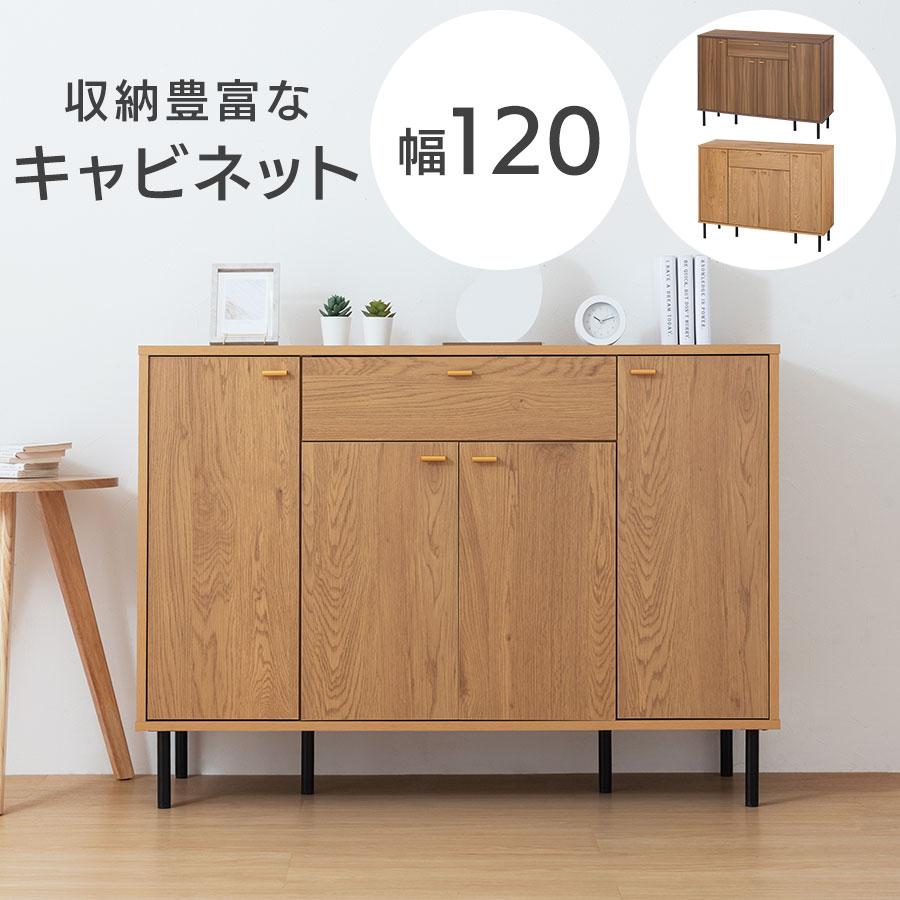 ぼん家具 【完成品】 リビングボード おしゃれ キャビネット 幅120cm