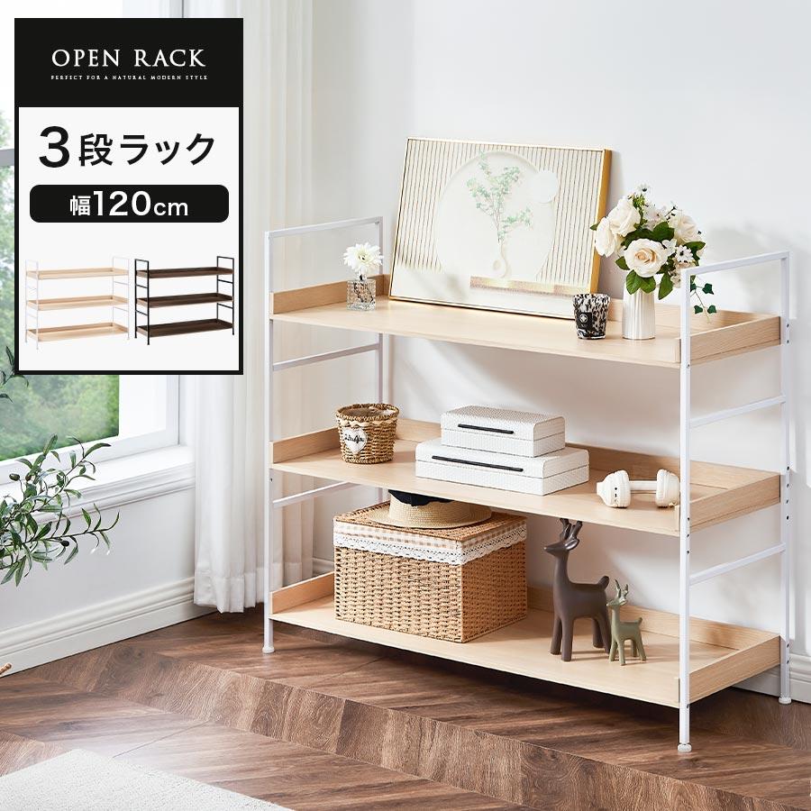 ぼん家具 【完成品設置付き】 ラック 幅120cm 3段 木製ラック オープン