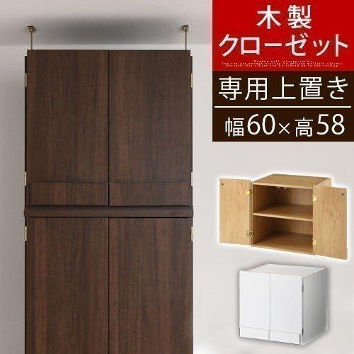 ぼん家具 【完成品設置付き】クローゼット 上置き棚 洋タンス ぼん家具 【完成品設置付き】クローゼット 上置き棚 洋タンス