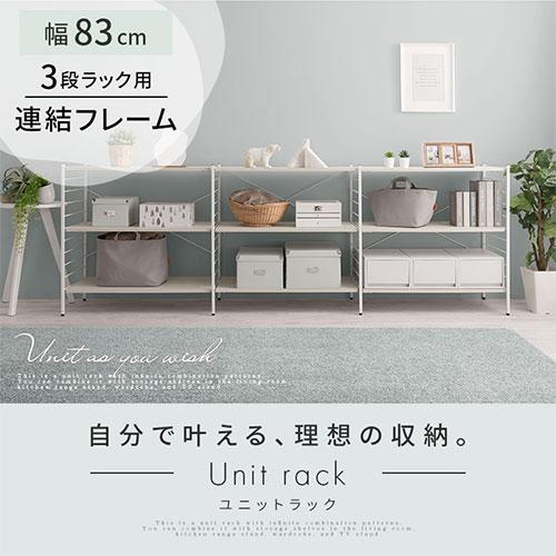 ぼん家具 連結フレーム 3段ラック用 本体別売り 当店 ユニットラック 