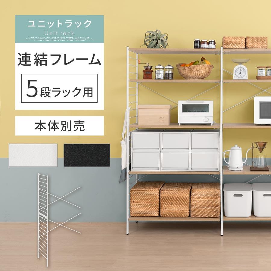 ぼん家具 連結フレーム 5段ラック用 本体別売り 当店 ユニット ぼん家具 連結フレーム 5段ラック用 本体別売り 当店 ユニット