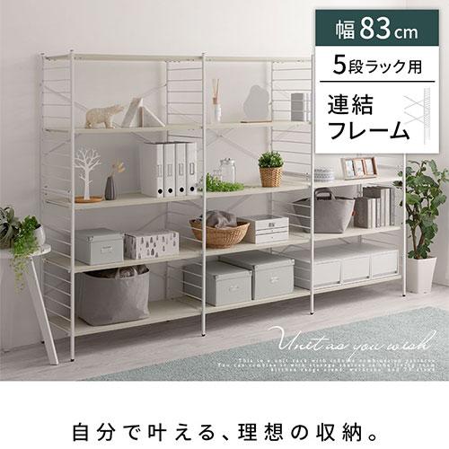 ぼん家具 連結フレーム 5段ラック用 本体別売り 当店 ユニットラック 