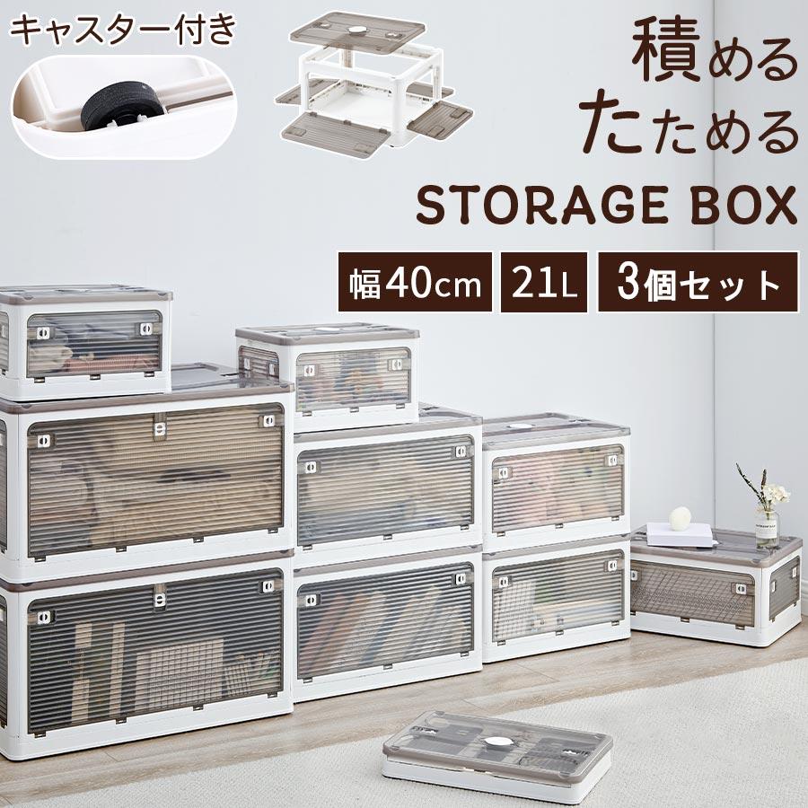 折りたたみ収納ボックス コンテナボックス キャスター付き 大容量 ホワイト 3個 ぼん家具 折りたたみコンテナ 幅40 3個セット フタ付きケース 乾燥材
