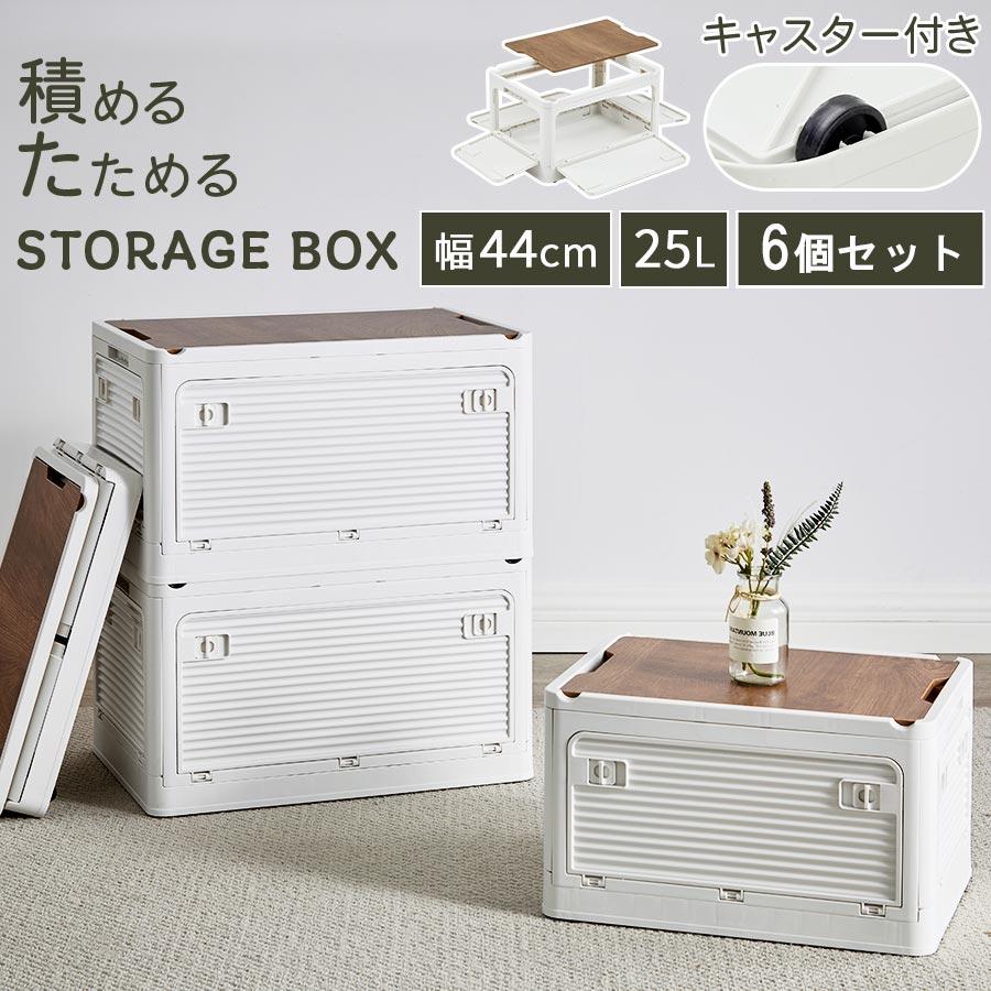 ぼん家具 折りたたみコンテナ 幅44 6個セット フタ付きケース 木目調の