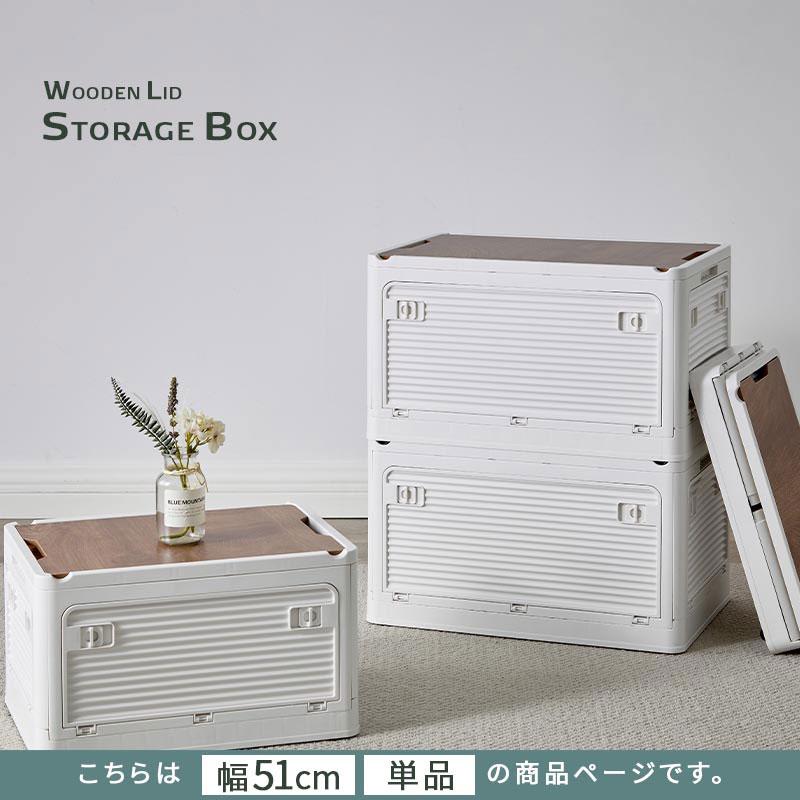 ぼん家具 折りたたみコンテナ 幅51 単品 フタ付きケース 木目調の天板