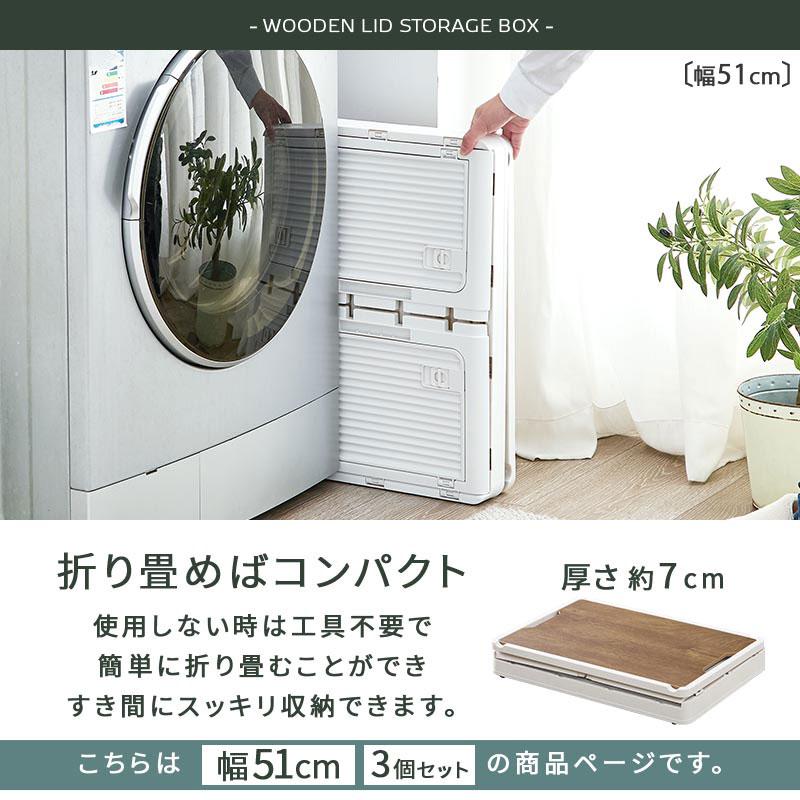 ぼん家具 折りたたみコンテナ 幅51 3個セット フタ付きケース 木目調の