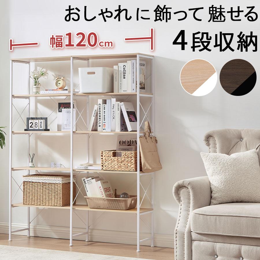 シェルフ ブラウン 幅120×奥30×高171(cm) 4段 オープンラック 便利！ ☆ PayPay(ペイペイ)決済可能 ☆ 札幌市 清田区 平岡 オープンラック 4段シェルフ 120cm｜見せる収納 北欧インテリア【公式