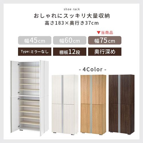 ぼん家具 シューズラック 12段 可動棚 約 幅75×奥行37×高さ183cm